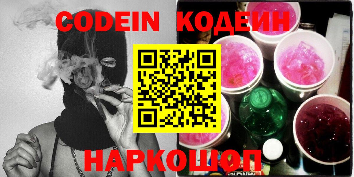 Кодеин напиток Lean (лин)  Вход с VPN  Кодеиновый сироп Lean Purple Drank  Вольск 