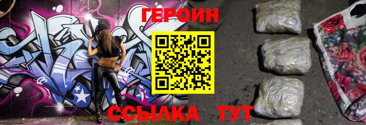 ГЕРОИН белый  Вход с VPN  Вольск 